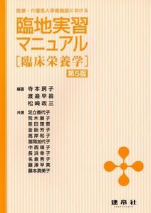 医療・介護老人保健施設における臨地実習マニュアル　臨床栄養学　第５版／足立香代子(著者),荒木順子(著者),寺本房子,渡邉早苗,松崎政三