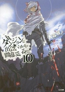 ダンジョンに出会いを求めるのは間違っているだろうか(１０) ＧＡ文庫／大森藤ノ(著者),ヤスダスズヒト