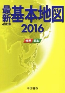 最新基本地図　世界・日本　２０１６ 帝国書院／著