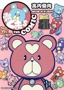 霧くまｓ　ＴＨＥ　ＣＯＭＩＣ ヤングキングＣ／高内優向(著者)