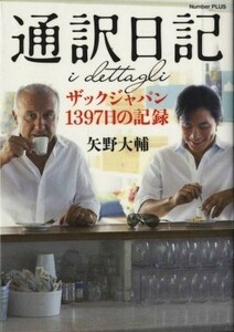 通訳日記　ザックジャパン１３９７日の記録 Ｎｕｍｂｅｒ　ＰＬＵＳ／矢野大輔(著者)