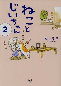 ねことじいちゃん　コミックエッセイ(２) メディアファクトリーのコミックエッセイ／ねこまき(著者)