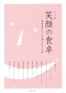 笑顔の食卓／白井操(著者)