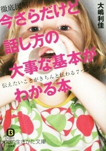 今さらだけど話し方の大事な基本がわかる本 伝えたいことがきちんと伝わる７つのスキル 知的生きかた文庫／大嶋利佳(著者)