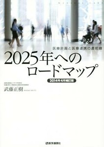 ２０２５年へのロードマップ　２０１４年４月補訂版 医療計画と医療連携の最前線／武藤正樹(著者)