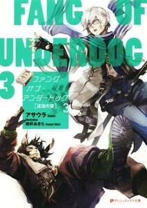 ファング・オブ・アンダードッグ(３) 沈没の空 ダッシュエックス文庫／アサウラ(著者),晩杯あきら
