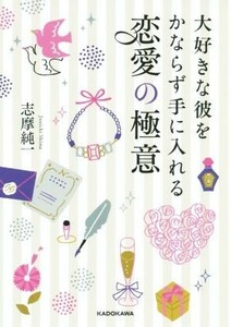 大好きな彼をかならず手に入れる恋愛の極意 中経の文庫／志摩純一(著者)