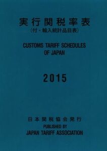 実行関税率表(２０１５) 付・輸入統計品目表／日本関税協会