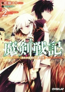 魔剣戦記(２) きみの道照らす銀の月 オーバーラップ文庫／藍藤ユウ(著者),シコルスキー