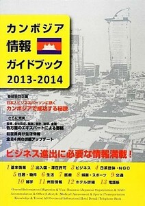 カンボジア情報ガイドブック(２０１３－２０１４) ビジネス進出に必要な情報満載！／クロマーマガジン編集部(編者)