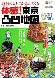 地形のヒミツが見えてくる体感！東京凸凹地図 ビジュアルはてなマップ／東京地図研究社