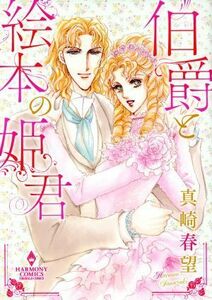 伯爵と絵本の姫君 エメラルドＣロマンス／真崎春望(著者)