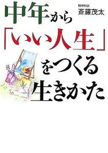 中年から「いい人生」をつくる生きかた ワニ文庫／斎藤茂太【著】