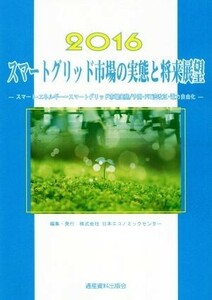 スマートグリッド市場の実態と将来展望(２０１６) 市場予測・将来展望シリーズ　Ｓｍａｒｔ‐Ｇｒｉｄ編／日本エコノミックセンター(編者)