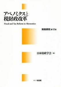 アベノミクスと税財政改革 財政研究第１２巻／日本財政学会(編者)
