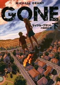 ＧＯＮＥ　ゴーン(下) ハーパーＢＯＯＫＳ／マイケル・グラント(著者),片桐恵理子(訳者)