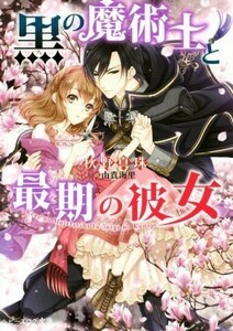 黒の魔術士と最期の彼女 ビーズログ文庫／秋野真珠(著者),由貴海里