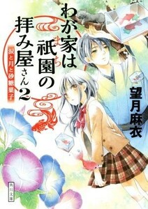 わが家は祇園の拝み屋さん(２) 涙と月と砂糖菓子 角川文庫／望月麻衣(著者)