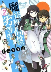 魔法科高校の劣等生　よんこま編(２) 電撃Ｃ　ＮＥＸＴ／ｔａｍａｇｏ(著者),佐島勤,石田可奈