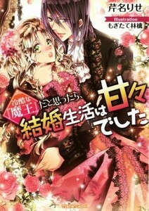 冷酷な『魔王』だと思ったら、結婚生活は甘々でした ティアラ文庫／芹名りせ(著者),もぎたて林檎