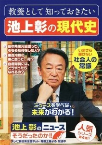 池上彰のニュース　そうだったのか！！(４) いまさら聞けない社会人の常識／池上彰(著者)