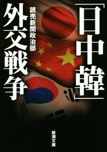 「日中韓」外交戦争 新潮文庫／読売新聞政治部(著者)