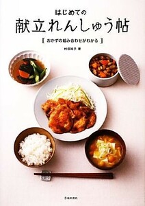 はじめての献立れんしゅう帖 おかずの組み合わせがわかる／村田裕子【著】