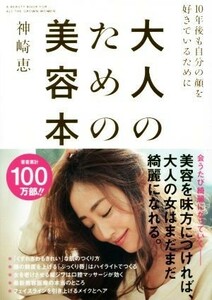 大人のための美容本 １０年後も自分の顔を好きでいるために／神崎恵(著者)