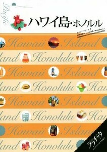 ハワイ島・ホノルル ララチッタ／ＪＴＢパブリッシング