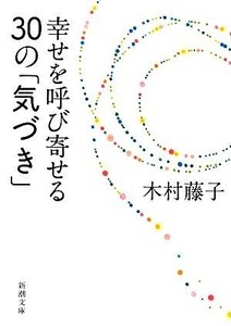 幸せを呼び寄せる３０の「気づき」 新潮文庫／木村藤子【著】