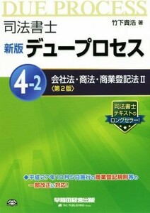 司法書士　デュープロセス　新版　第２版(４－２) 会社法・商法・商業登記法　II／竹下貴浩(著者)