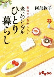 老いのシンプルひとり暮らし 前向きに自分らしく だいわ文庫／阿部絢子(著者)