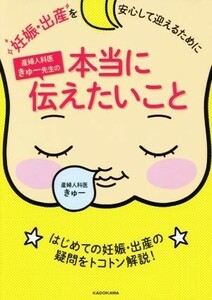 産婦人科医きゅー先生の本当に伝えたいこと　妊娠・出産を安心して迎えるために きゅー／著