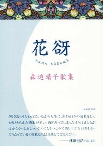 花谺 森迫晴子歌集 星雲叢書／森迫晴子【著】