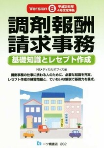 調剤報酬請求事務(Ｖｅｒｓｉｏｎ６) 基礎知識とレセプト作成／ＮＩメディカルオフィス(編者)