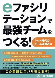 ｅファシリテーションで最強チームをつくる！ ネット時代のチーム運営とは／ＩＰイノベーションズ(著者)