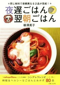 夜遅ごはん　翌朝ごはん 同じ材料で夜朝異なる２品が完成！／柳澤英子(著者)