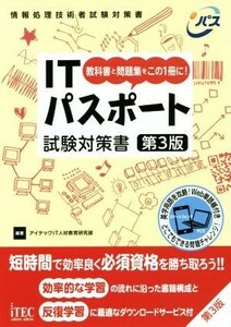 ＩＴパスポート試験対策書　第３版 教科書と問題集をこの１冊に！ 情報処理技術者試験対策書／アイテックＩＴ人材教育研究部(著者)