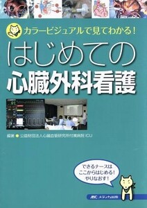 はじめての心臓外科看護 カラービジュアルで見てわかる！／心臓血管研究所附属病院