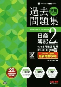 合格するための過去問題集　日商簿記２級(’１７年６月検定対策) よくわかる簿記シリーズ／ＴＡＣ簿記検定講座(著者)