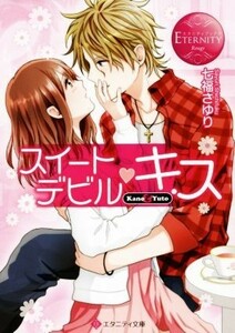 スイートデビル・キス Ｋａｎｏ＆Ｙｕｔｏ エタニティ文庫・赤／七福さゆり(著者)