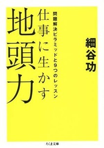 仕事に生かす地頭力 問題解決ピラミッドと９つのレッスン ちくま文庫／細谷功(著者)