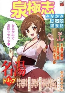 泉極志　～みなかみ美少女温泉記～(１) チャンピオンＲＥＤＣ／天狗工房(著者),ムラオミノル(著者),福士直也