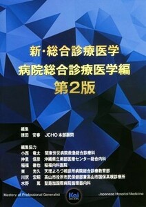 新・総合診療医学　病院総合診療医学編　第２版／徳田安春(編者)