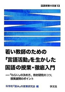 若い教師のための「言語活動」を生かした国語の授業・徹底入門 「ねらい」の決め方、教材研究のコツ、授業展開のポイント 国語授業の改革１