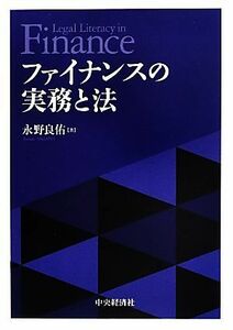 ファイナンスの実務と法／永野良佑【著】