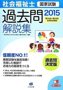 社会福祉士国家試験過去問解説集(２０１５) 第２４回‐第２６回全問完全解説／日本社会福祉士養成校協会(編者)