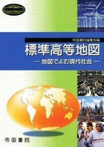 標準高等地図 地図でよむ現代社会 Ｔｅｉｋｏｋｕ’ｓ　Ａｔｌａｓ／帝国書院編集部(編者)