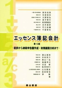 エッセンス簿記会計　第１３版 初歩から納税申告書作成・財務諸表分析まで／新田忠誓(著者)