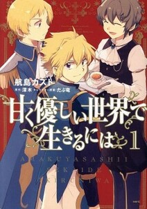甘く優しい世界で生きるには(１) ＭＦＣ／航島カズト(著者),深木,だぶ竜